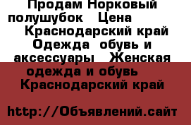 Продам Норковый полушубок › Цена ­ 20 000 - Краснодарский край Одежда, обувь и аксессуары » Женская одежда и обувь   . Краснодарский край